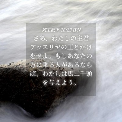 Picture 04 - 列王紀下 18:23 JPN - さあ、わたしの主君アッスリヤの王 - Bible Verse Picture