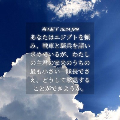 Picture 04 - 列王紀下 18:24 JPN - あなたはエジプトを頼み、戦車と騎 - Bible Verse Picture