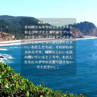 Picture 04 - 列王紀下 18:26 JPN - その時ヒルキヤの子エリアキムおよ - Bible Verse Picture
