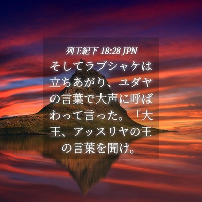 Picture 04 - 列王紀下 18:28 JPN - そしてラブシャケは立ちあがり、ユ - Bible Verse Picture