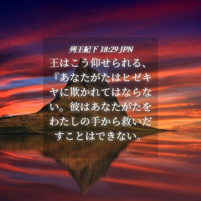 Picture 04 - 列王紀下 18:29 JPN - 王はこう仰せられる、『あなたがた - Bible Verse Picture