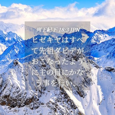 Picture 04 - 列王紀下 18:3 JPN - ヒゼキヤはすべて先祖ダビデがおこ - Bible Verse Picture