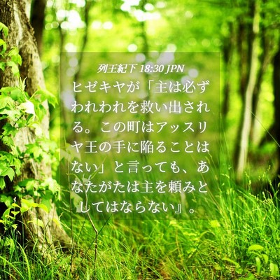 Picture 04 - 列王紀下 18:30 JPN - ヒゼキヤが「主は必ずわれわれを救 - Bible Verse Picture