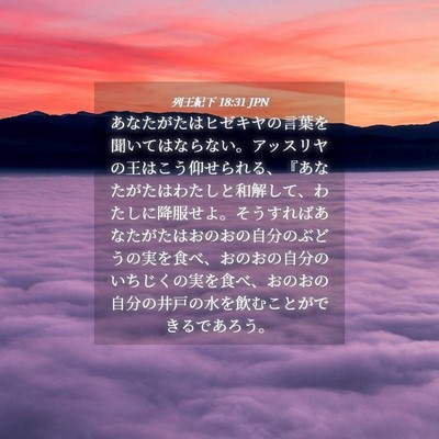 Picture 04 - 列王紀下 18:31 JPN - あなたがたはヒゼキヤの言葉を聞い - Bible Verse Picture