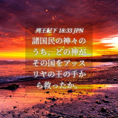 Picture 04 - 列王紀下 18:33 JPN - 諸国民の神々のうち、どの神がその - Bible Verse Picture