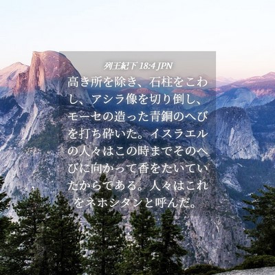 Picture 04 - 列王紀下 18:4 JPN - 高き所を除き、石柱をこわし、アシ - Bible Verse Picture