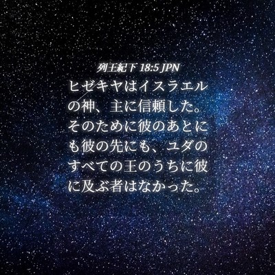 Picture 04 - 列王紀下 18:5 JPN - ヒゼキヤはイスラエルの神、主に信 - Bible Verse Picture