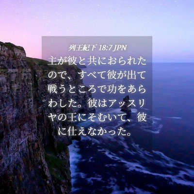 Picture 04 - 列王紀下 18:7 JPN - 主が彼と共におられたので、すべて - Bible Verse Picture