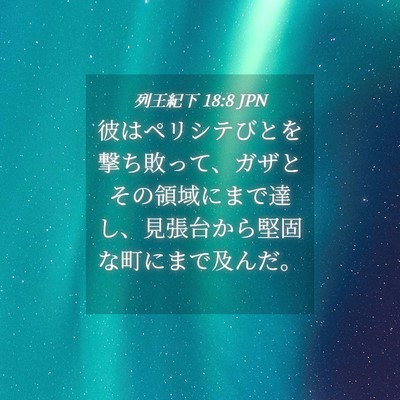 Picture 04 - 列王紀下 18:8 JPN - 彼はペリシテびとを撃ち敗って、ガ - Bible Verse Picture