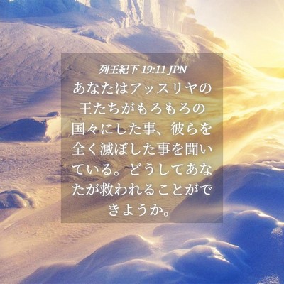 Picture 04 - 列王紀下 19:11 JPN - あなたはアッスリヤの王たちがもろ - Bible Verse Picture