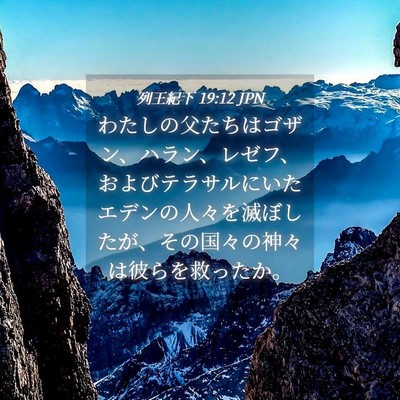 Picture 04 - 列王紀下 19:12 JPN - わたしの父たちはゴザン、ハラン、 - Bible Verse Picture