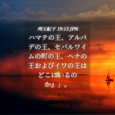 Picture 04 - 列王紀下 19:13 JPN - ハマテの王、アルパデの王、セパル - Bible Verse Picture