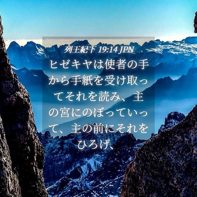 Picture 04 - 列王紀下 19:14 JPN - ヒゼキヤは使者の手から手紙を受け - Bible Verse Picture