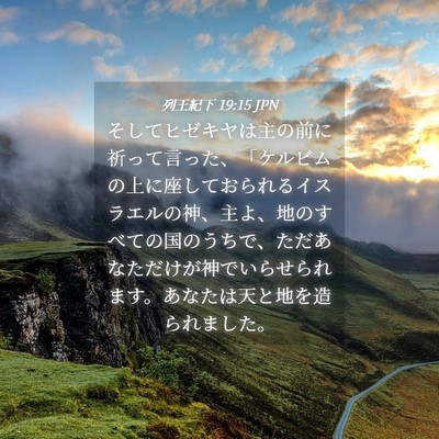 Picture 04 - 列王紀下 19:15 JPN - そしてヒゼキヤは主の前に祈って言 - Bible Verse Picture
