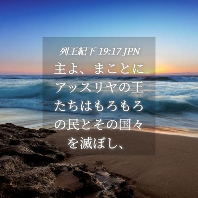 Picture 04 - 列王紀下 19:17 JPN - 主よ、まことにアッスリヤの王たち - Bible Verse Picture
