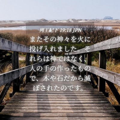 Picture 04 - 列王紀下 19:18 JPN - またその神々を火に投げ入れました - Bible Verse Picture