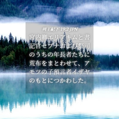Picture 04 - 列王紀下 19:2 JPN - 宮内卿エリアキムと書記官セブナお - Bible Verse Picture
