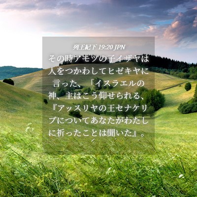 Picture 04 - 列王紀下 19:20 JPN - その時アモツの子イザヤは人をつか - Bible Verse Picture