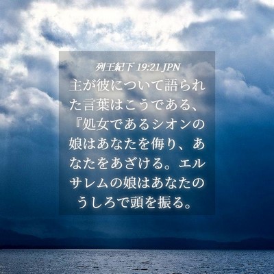 Picture 04 - 列王紀下 19:21 JPN - 主が彼について語られた言葉はこう - Bible Verse Picture