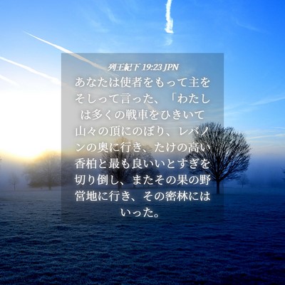 Picture 04 - 列王紀下 19:23 JPN - あなたは使者をもって主をそしって - Bible Verse Picture