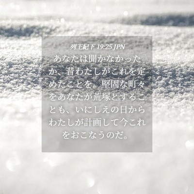 Picture 04 - 列王紀下 19:25 JPN - あなたは聞かなかったか、昔わたし - Bible Verse Picture
