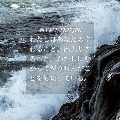 Picture 04 - 列王紀下 19:27 JPN - わたしはあなたのすわること、出入 - Bible Verse Picture