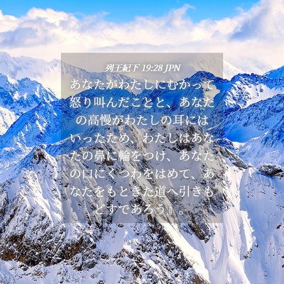Picture 04 - 列王紀下 19:28 JPN - あなたがわたしにむかって怒り叫ん - Bible Verse Picture