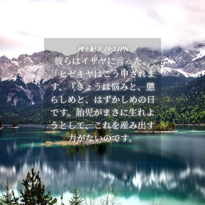 Picture 04 - 列王紀下 19:3 JPN - 彼らはイザヤに言った、「ヒゼキヤ - Bible Verse Picture