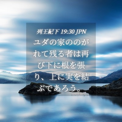 Picture 04 - 列王紀下 19:30 JPN - ユダの家ののがれて残る者は再び下 - Bible Verse Picture