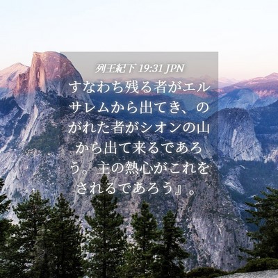 Picture 04 - 列王紀下 19:31 JPN - すなわち残る者がエルサレムから出 - Bible Verse Picture