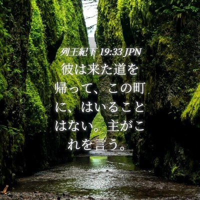 Picture 04 - 列王紀下 19:33 JPN - 彼は来た道を帰って、この町に、は - Bible Verse Picture