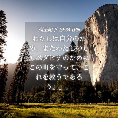 Picture 04 - 列王紀下 19:34 JPN - わたしは自分のため、またわたしの - Bible Verse Picture