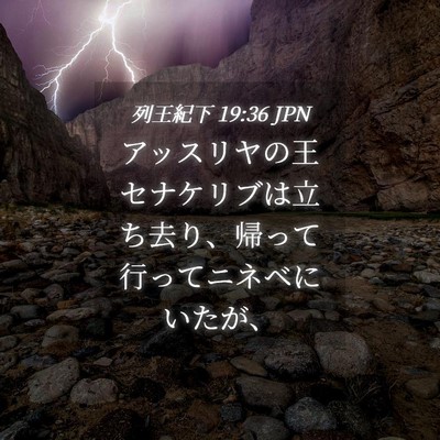 Picture 04 - 列王紀下 19:36 JPN - アッスリヤの王セナケリブは立ち去 - Bible Verse Picture
