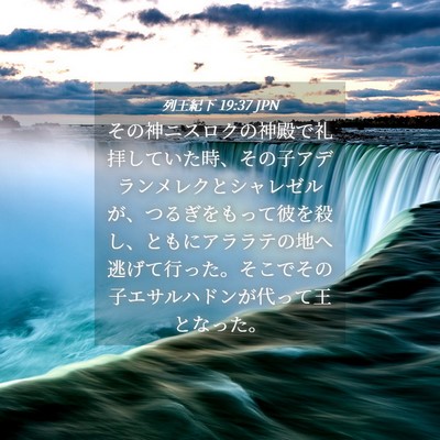 Picture 04 - 列王紀下 19:37 JPN - その神ニスロクの神殿で礼拝してい - Bible Verse Picture