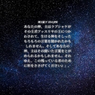 Picture 04 - 列王紀下 19:4 JPN - あなたの神、主はラブシャケがその - Bible Verse Picture