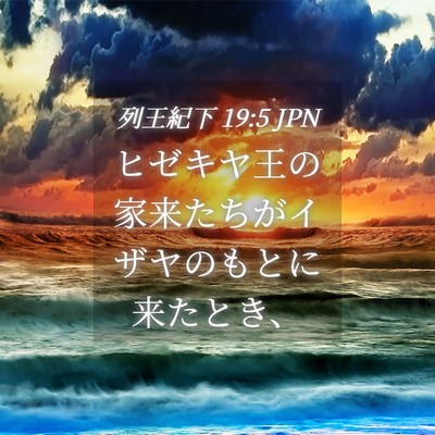 Picture 04 - 列王紀下 19:5 JPN - ヒゼキヤ王の家来たちがイザヤのも - Bible Verse Picture