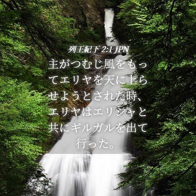 Picture 04 - 列王紀下 2:1 JPN - 主がつむじ風をもってエリヤを天に - Bible Verse Picture