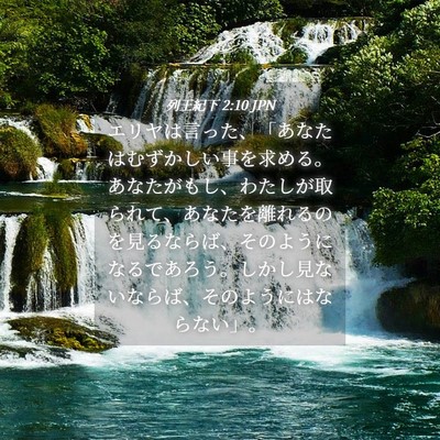 Picture 04 - 列王紀下 2:10 JPN - エリヤは言った、「あなたはむずか - Bible Verse Picture