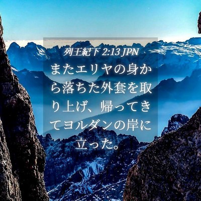 Picture 04 - 列王紀下 2:13 JPN - またエリヤの身から落ちた外套を取 - Bible Verse Picture