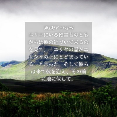 Picture 04 - 列王紀下 2:15 JPN - エリコにいる預言者のともがらは彼 - Bible Verse Picture