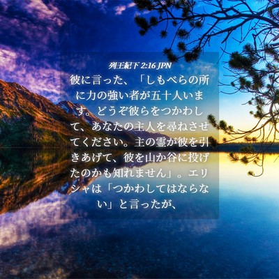 Picture 04 - 列王紀下 2:16 JPN - 彼に言った、「しもべらの所に力の - Bible Verse Picture
