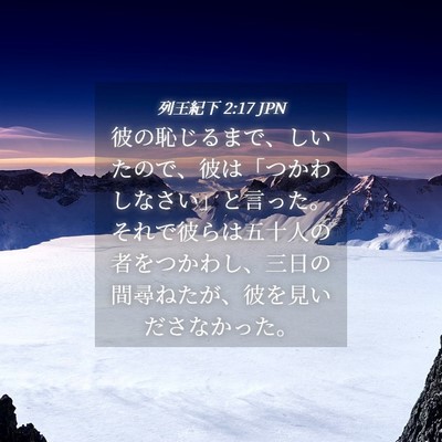 Picture 04 - 列王紀下 2:17 JPN - 彼の恥じるまで、しいたので、彼は - Bible Verse Picture