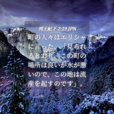 Picture 04 - 列王紀下 2:19 JPN - 町の人々はエリシャに言った、「見 - Bible Verse Picture