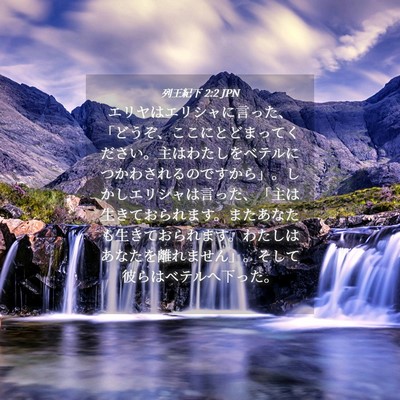 Picture 04 - 列王紀下 2:2 JPN - エリヤはエリシャに言った、「どう - Bible Verse Picture