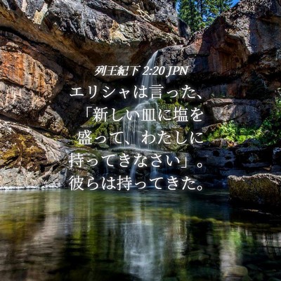 Picture 04 - 列王紀下 2:20 JPN - エリシャは言った、「新しい皿に塩 - Bible Verse Picture