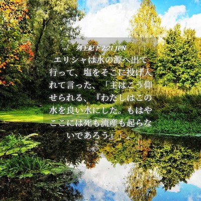 Picture 04 - 列王紀下 2:21 JPN - エリシャは水の源へ出て行って、塩 - Bible Verse Picture