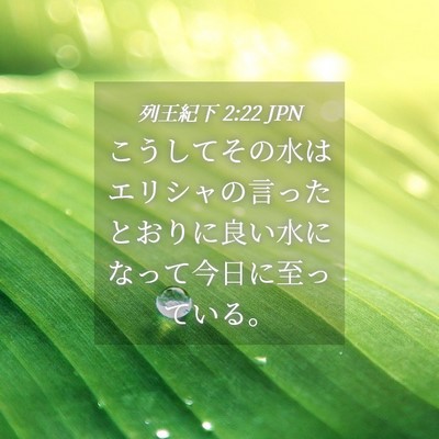 Picture 04 - 列王紀下 2:22 JPN - こうしてその水はエリシャの言った - Bible Verse Picture