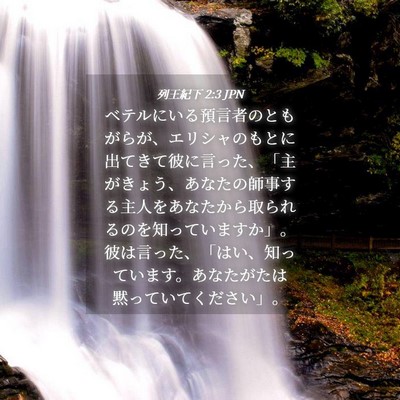 Picture 04 - 列王紀下 2:3 JPN - ベテルにいる預言者のともがらが、 - Bible Verse Picture