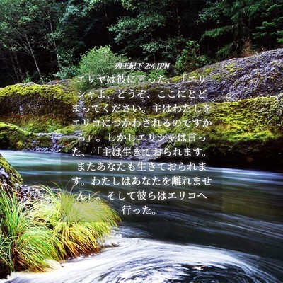 Picture 04 - 列王紀下 2:4 JPN - エリヤは彼に言った、「エリシャよ - Bible Verse Picture