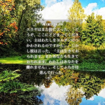 Picture 04 - 列王紀下 2:6 JPN - エリヤはまた彼に言った、「どうぞ - Bible Verse Picture